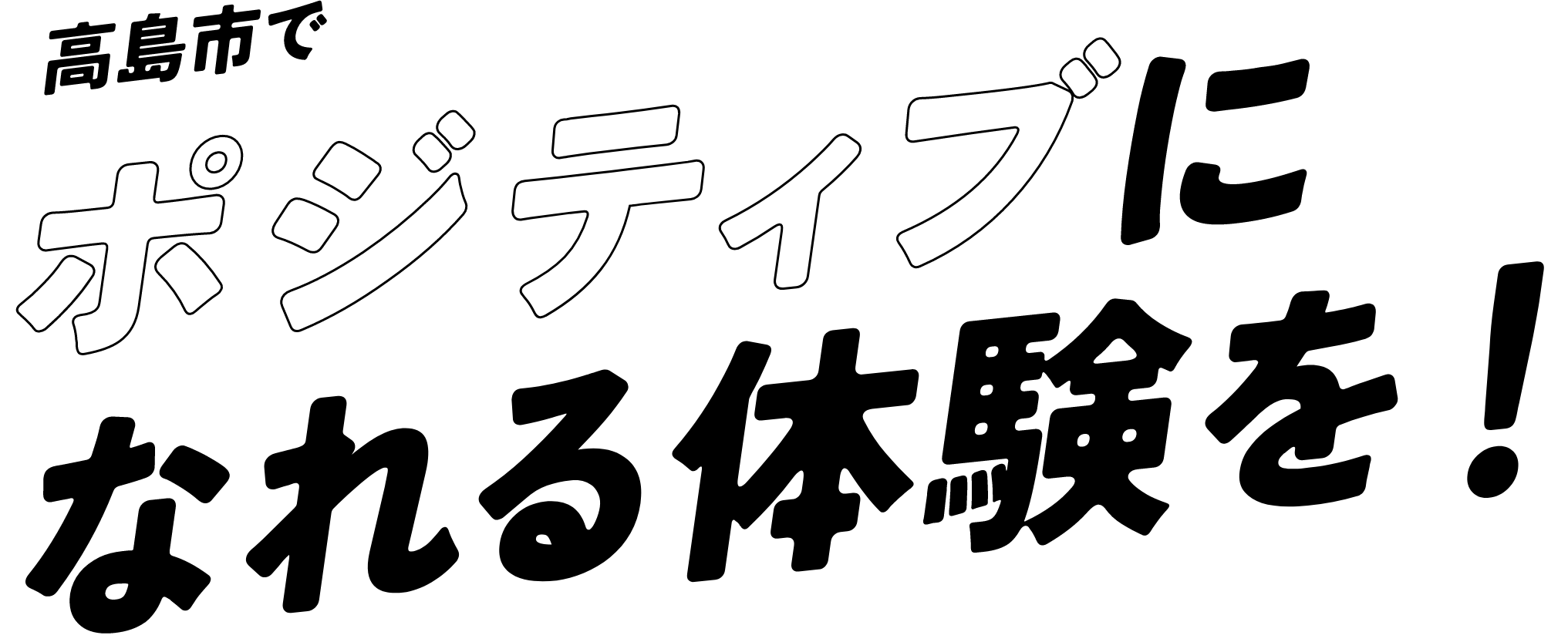 高島市でポジティブになれる体験を！