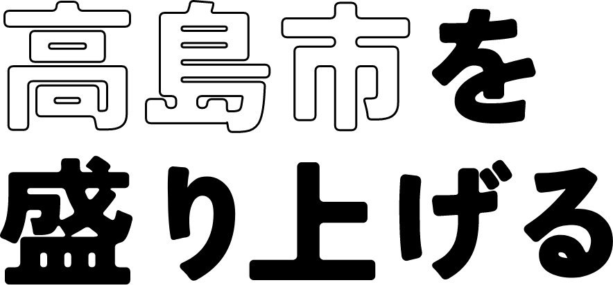 高島市を盛り上げる